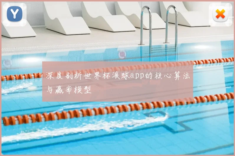 深度剖析世界杯滚球app的核心算法与赢率模型