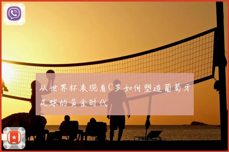 从世界杯表现看C罗如何塑造葡萄牙足球的黄金时代