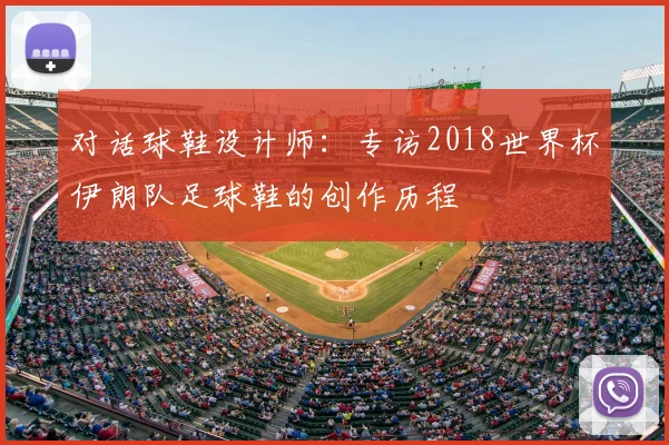 对话球鞋设计师：专访2018世界杯伊朗队足球鞋的创作历程