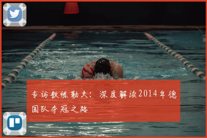专访教练勒夫:深度解读2014年德国队夺冠之路